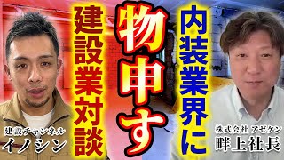 【アゼケンコラボ】内装のスペシャリストが今の内装業界に物申す！