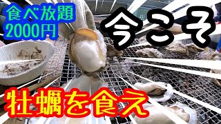 【食べ放題2000円】破格の理由！今こそ牡蠣を食え！