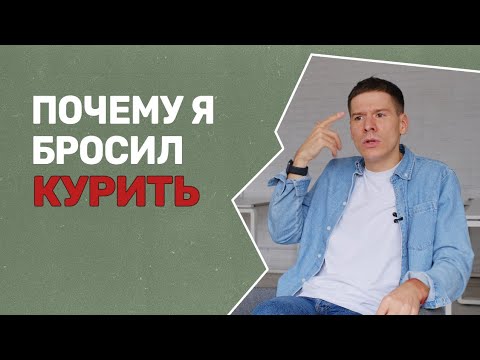 Вред курения. Как я бросил курить?