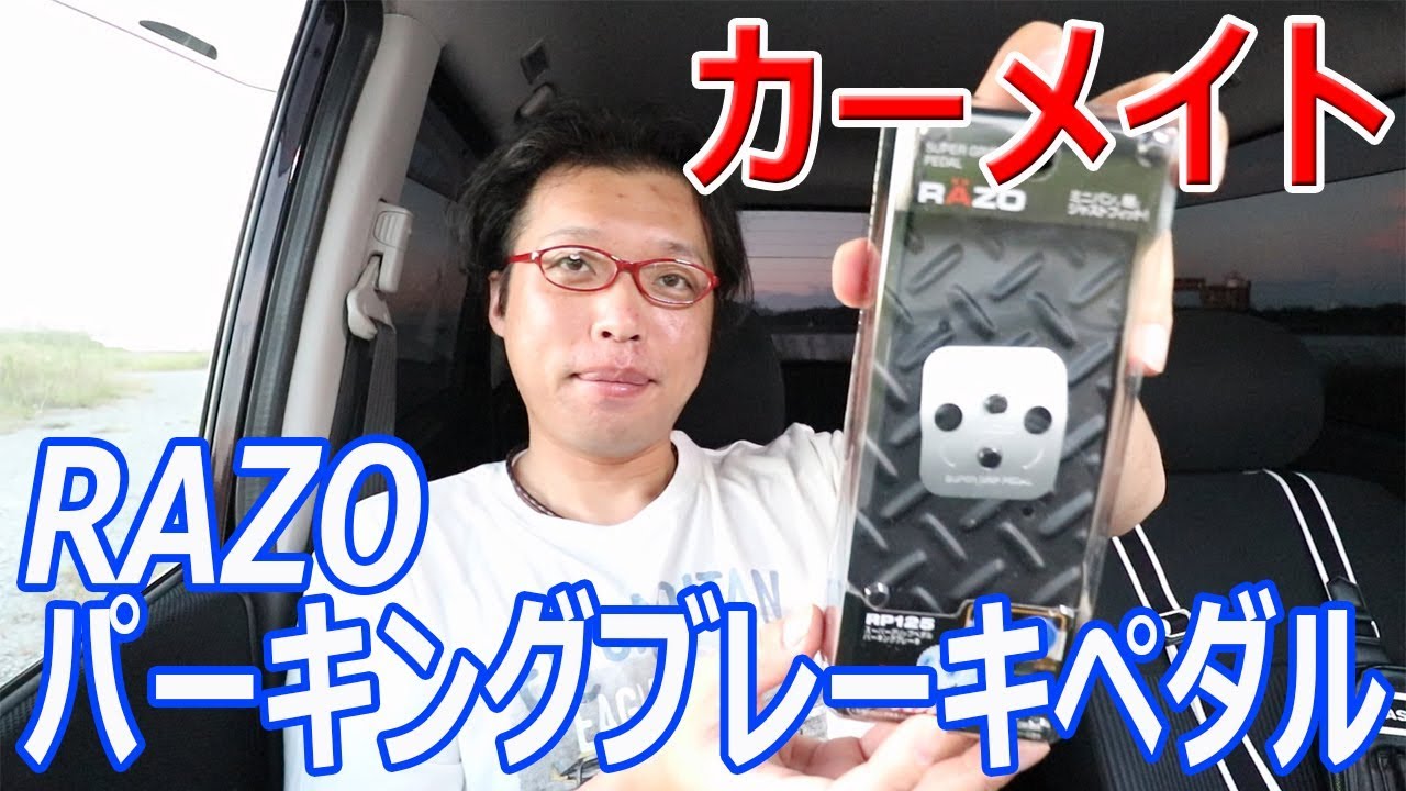 カーメイトrazoパーキングブレーキをアルミペダル交換してみました Youtube カーメイトrazoパーキングブレーキをアルミペダル交換してみました Youtube
