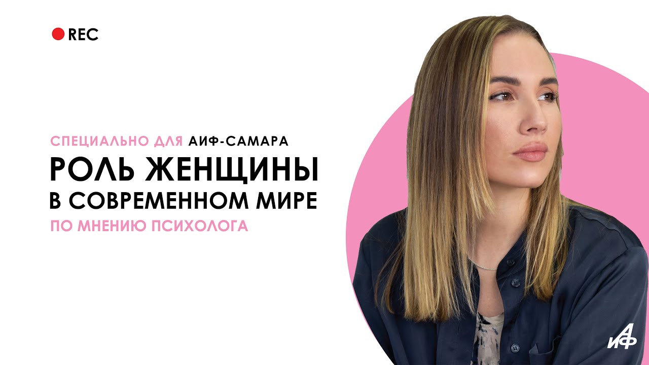 Роль женщины в современном мире | Психолог Алёна Филиппова для ...