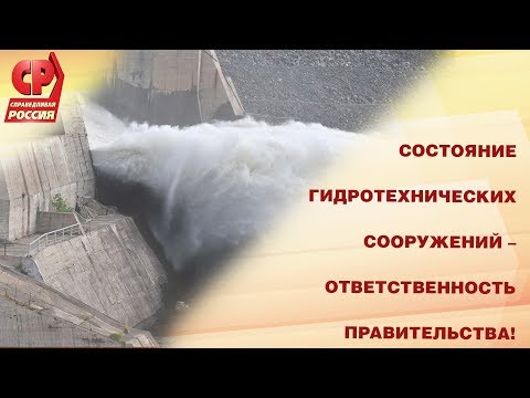 Состояние гидротехнических сооружений – ответственность Правительства