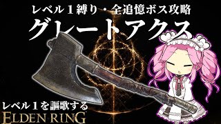 力のままに奮い振るえ！！『グレートアクス』で謳歌するレベル1縛り【レベル1を謳歌するエルデンリング】【四国めたん実況】