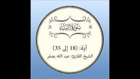 سورة النساء مراجعة (آية 18 إلى 35)