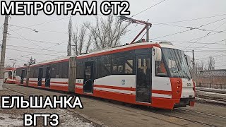 Cкоростной трамвай, маршрут СТ2. Ельшанка - Волгоградский Тракторный завод