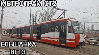 картинка: Cкоростной трамвай, маршрут СТ2. Ельшанка - Волгоградский Тракторный завод