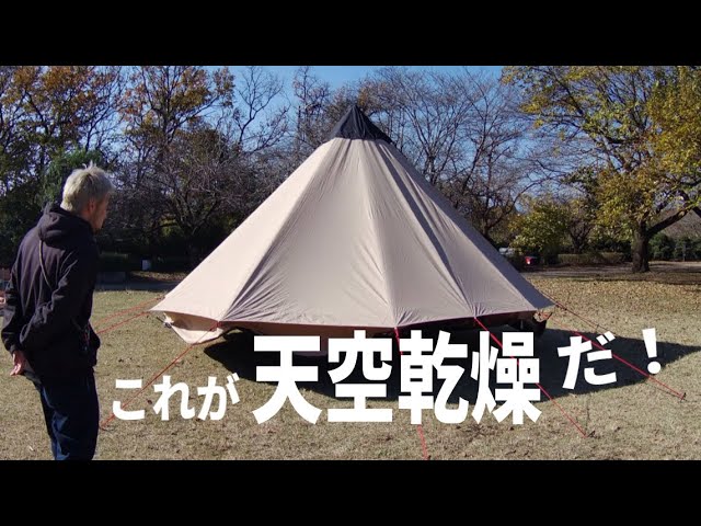 ベル型テントを完全乾燥する方法‼︎AKASO Brave7で撮影してみました