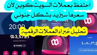 سعر السويت كوين الآن مؤشر لمستقبل هائل