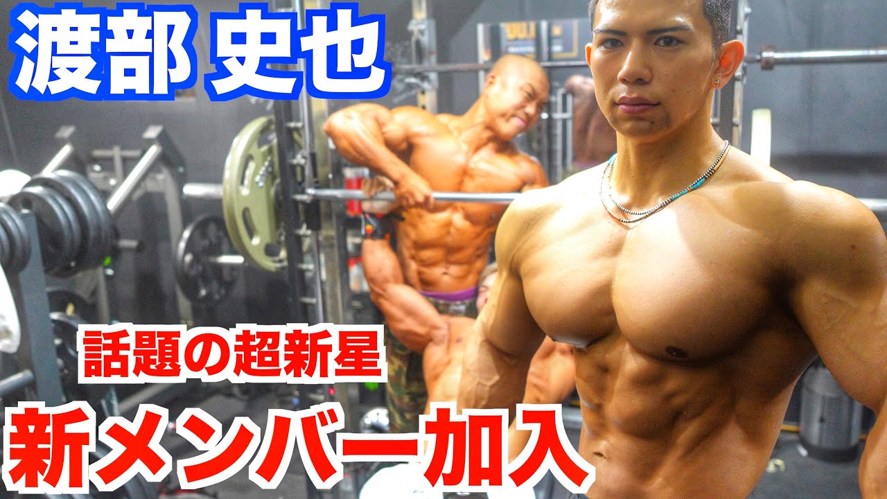 【衝撃】ボディビル界の超新星”渡部史也くん”が筋肉全振り生活の仲間になりました‼︎