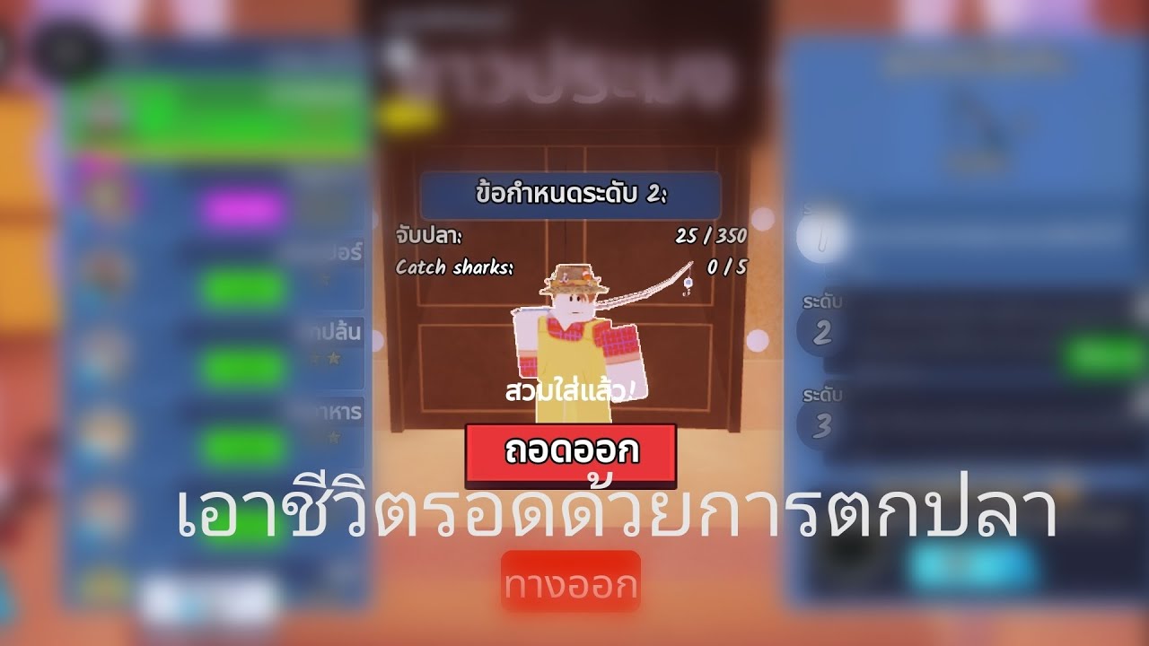 เอาชีวิตรอดด้วยการตกปลาและอยู่บนหอคอย