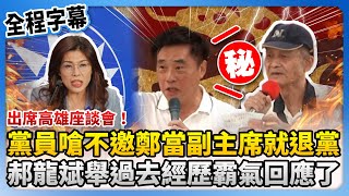 【全程字幕】出席高雄座談會！遭基層黨員嗆不邀鄭麗文當副主席就退黨　郝龍斌舉過去經歷霸氣回應了 @ChinaTimes