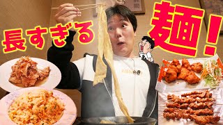 【本格中華料理】日本一長いビャンビャン麺を大食い