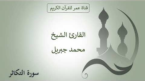 102 ـ سورة التكاثر ـ القارئ الشيخ محمد جبريل
