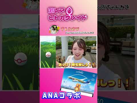 激レアレイドin空港！もう参加したっ？！#ポケモンGO #ポケモン #pokemongo #pokemon #shorts #shortsvideo #わさび #わさびつーん　  #ポケモンジェット赤