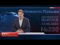 Нормальные Новости Польши RPNEWS24 от 31.05.2022