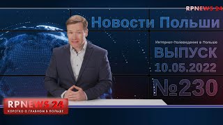 Нормальные Новости Польши RPNEWS24 от 31.05.2022