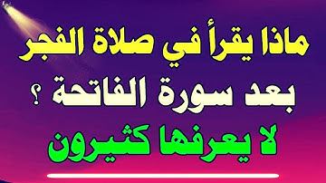 سورة عظيمة أمرنا بها النبي محمد بقرأتها في صلاة الفجر وحذرنا من تركها لايعرفها ٩٩ %