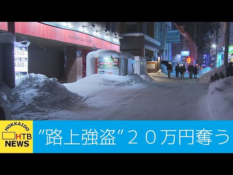 現在も逃走中　男４人組に路上で殴られ２０万円入った財布奪われる