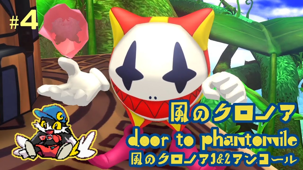 4 Vision3-2【風のクロノア door to phantomile/風のクロノア1&2