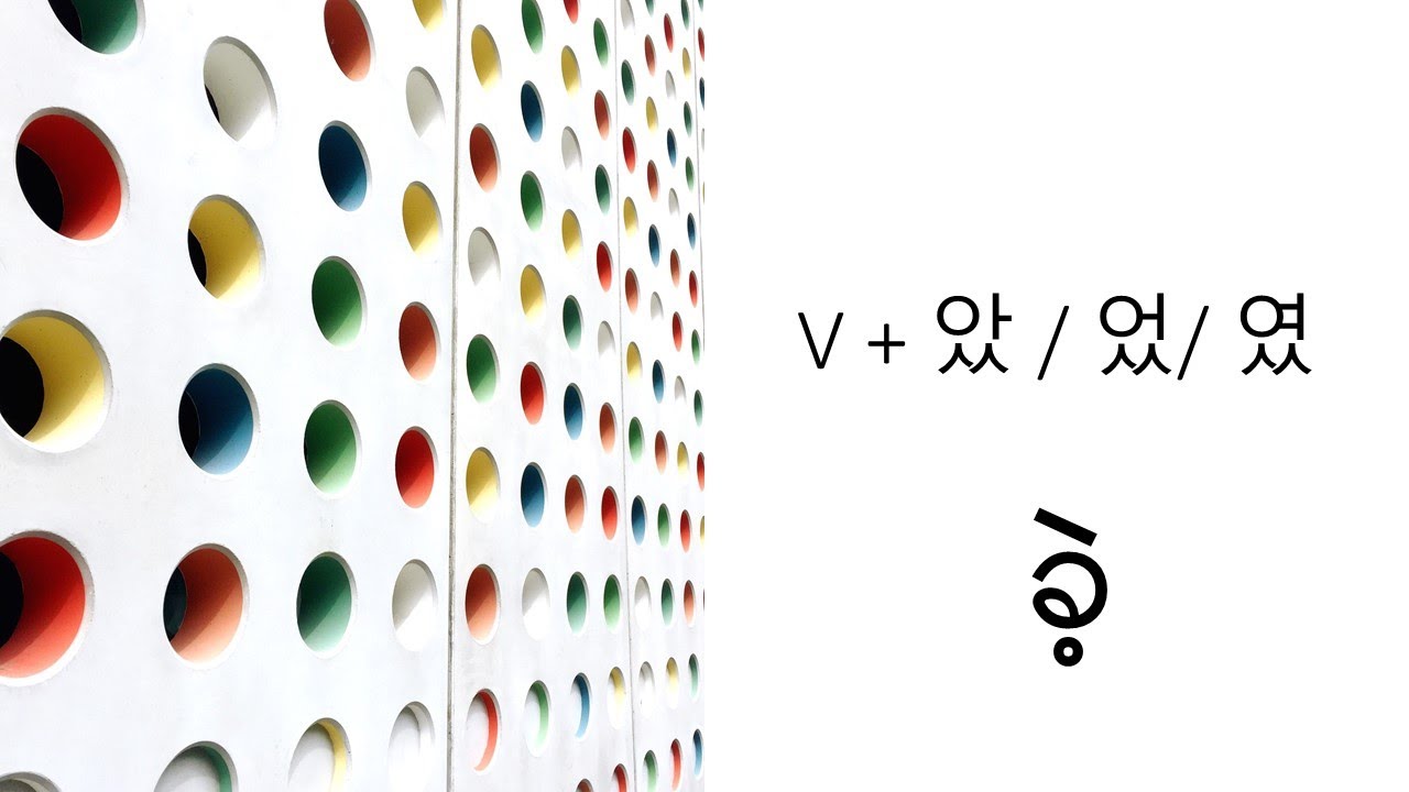 (Day 23) V + 았 / 었 / 였 = ခဲ့ (အတိတ်ကာလပြ ဝါကျ)ကို ဘယ်လို တည်ဆောက်ကြမလဲ
