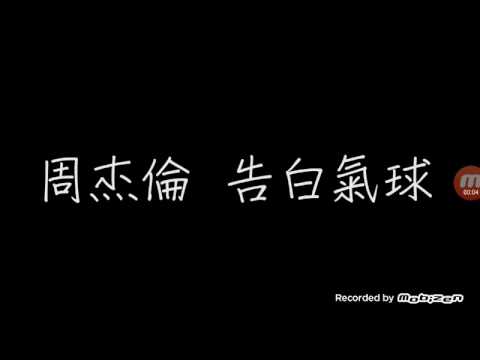 告白氣球  歌詞