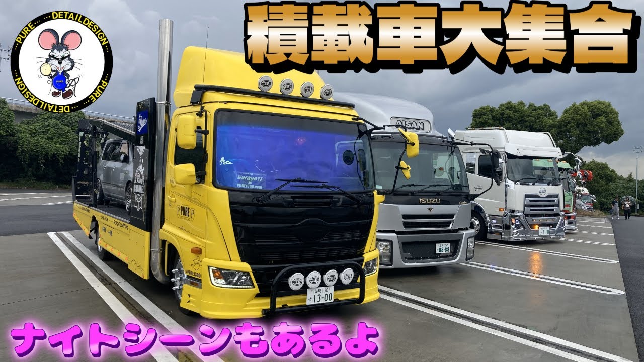 【ド迫力】積載車オフ２０２４夏！