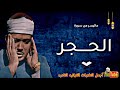 الشيخ عبدالباسط عبدالصمد ماتيسر من سورة الحجر من روائع الإذاعة السورية فترة الخمسينيّات