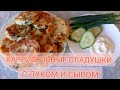 КАРТОФЕЛЬНЫЕ ОЛАДУШКИ С ЛУКОМ И СЫРОМ! ВКУСНЫЙ ЗАВТРАК ЗА 5 МИНУТ!