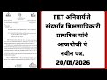 TET अनिवार्य ते संदर्भात शिक्षणाधिकारी प्राथमिक यांचे आज रोजी चे नवीन पत्र. 20/01/2026