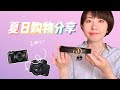 【购物分享】💜新手相机推荐💜|Gucci经典皮带🧐|Canon G7X mark|Canon M50|娇兰彩妆|shoppers积分换购