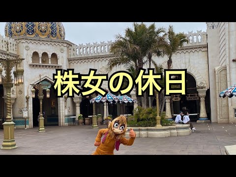 【株女の休日】株女のおひとりさま満喫する日