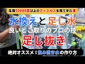 【正しい水換えとは】当店で行っている水換えと足し水の良いとこどりのプロの技『足し抜き』と言う水換え方法をご紹介いたします。絶対オススメな汲み置き水の作り方を完全解説。ディスカス飼育の基本水換え編