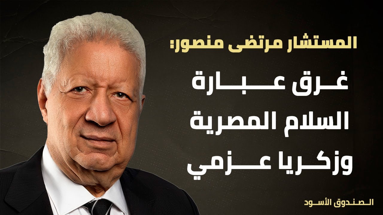 غرق عبارة السلام المصرية وزكريا عزمي