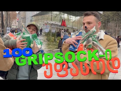 100 GRIP SOCK-ი უფასოდდდ???? აიღე ან გააორმაგე
