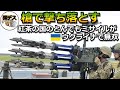 槍を放つ対空ミサイルがウクライナで無双状態・回避不能の超高速3本槍「迎撃ミサイル スターストリーク」【弾丸デスマーチ】【ゆっくり解説】