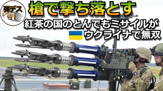 槍を放つ対空ミサイルがウクライナで無双状態・回避不能の超高速3本槍「迎撃ミサイル スターストリーク」【弾丸デスマーチ】【ゆっくり解説】