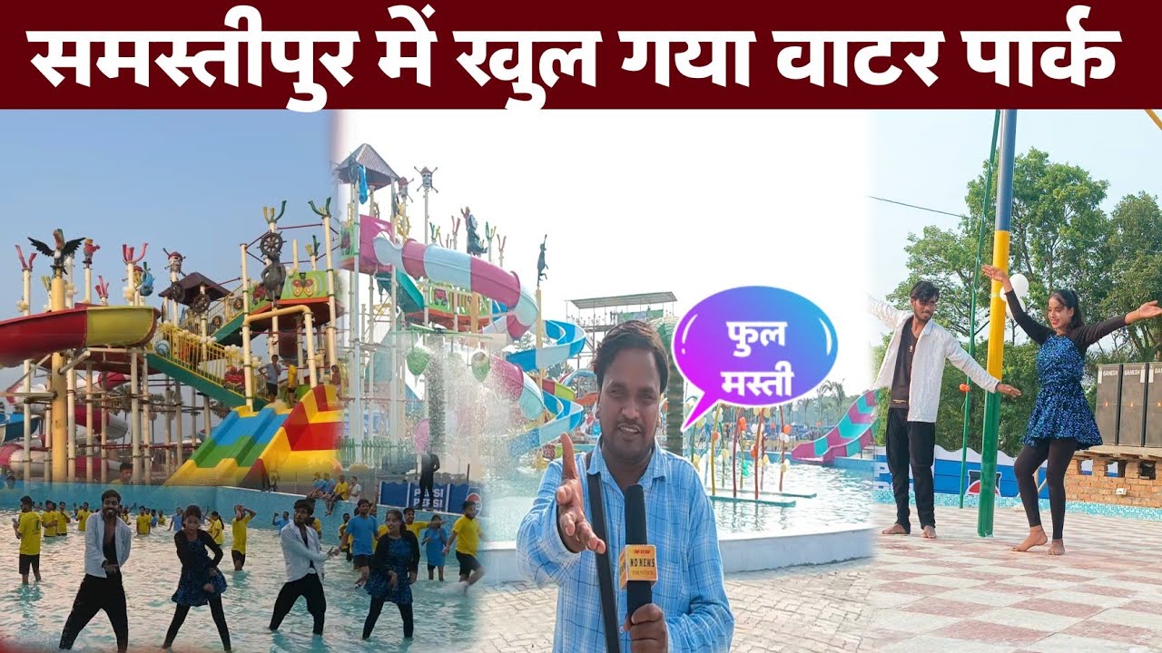 Samastipur ka water park | समस्तीपुर में खुला वाटर पार्क |water park in Samastipur| water park