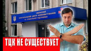 Почему ТЦК на самом деле не существует: юрист разоблачает главный миф