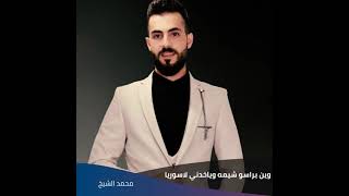 اغنية الفنان محمد الشيخ وين براسو شيمه ياخدني لاسوريا