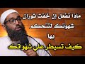 كيف تتحكم بثوران شهوتك وتسيطر علي الشهوه للشيخ أمجد سمير 