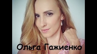 Ольга Гажиенко и её семья