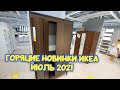 ✅ ИКЕА УРА ЕГО ВЫПУСТИЛИ В ПРОДАЖУ😱ДОЛГОЖДАННЫЕ НОВИНКИ В МАГАЗИНЕ IKEA. ОБЗОР ТОВАРОВ ИЮЛЬ 2021📌