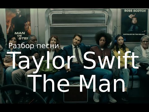 Английский по песням. Перевод и разбор песни Taylor Swift "The man"