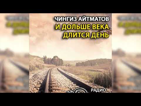 И дольше века длится день радиоспектакль слушать