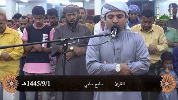 صلاة التراويح للقارئ | سامح سامي |1 رمضان 1445هـ