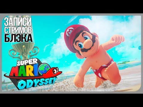 Видео: Похотливый Марио и внезапные удлинения! [Super Mario Odyssey] #3