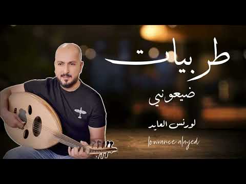 لورنس العايد ضيعوني خليجي طرب