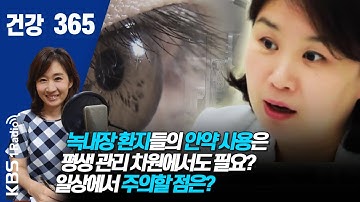 [건강365] 녹내장 환자들의 안약 사용은 평생 관리 차원에서도 필요? 일상에서 주의할 점은? #녹내장  #안약 #이주영 #소비자콘텐츠연구소 #비대면영상인터뷰  #건강365