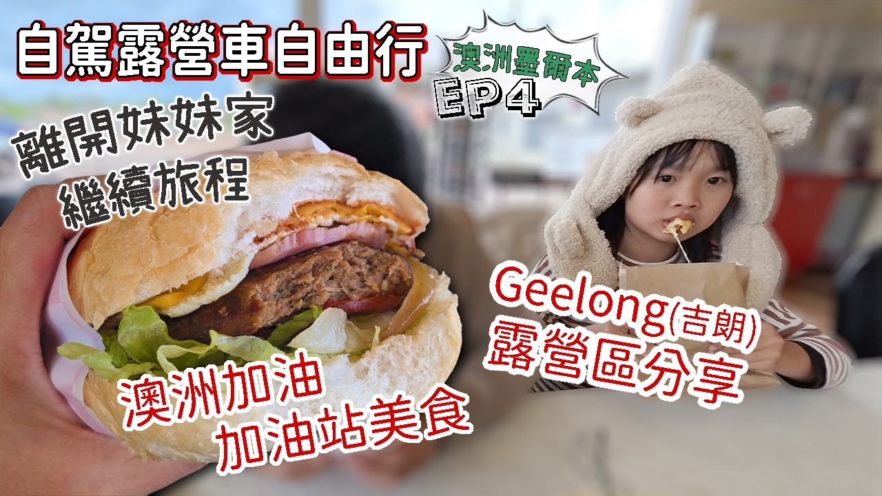 澳洲墨爾本自駕露營車之旅ep4,記錄在妹妹家鬧哄哄到離開,繼續旅程。加油、加油站吃東西,所見所聞都那麼新鮮,吉朗露營區分享|Campervan trip in Melbourne, Australia 縮圖