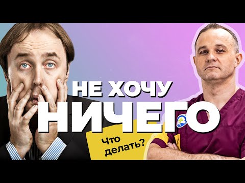 АПАТИЯ vs ПРОКРАСТИНАЦИЯ: различия, признаки, лечение | НИЧЕГО НЕ ХОЧЕТСЯ! Как побороть лень?